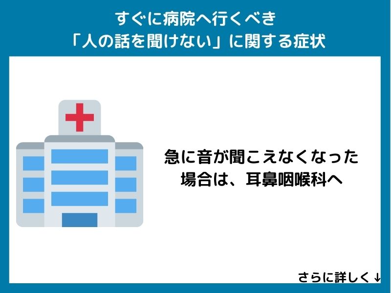 すぐに病院へ行くべき「人の話を聞けない」に関する症状