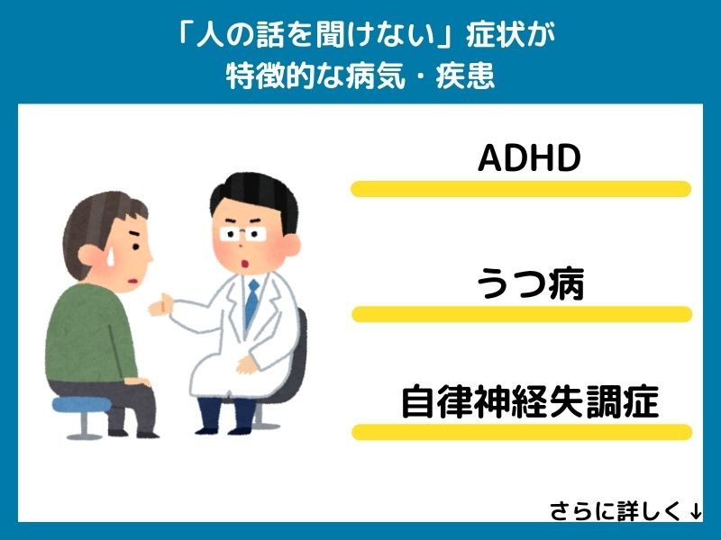 「人の話を聞けない」症状が特徴的な病気・疾患