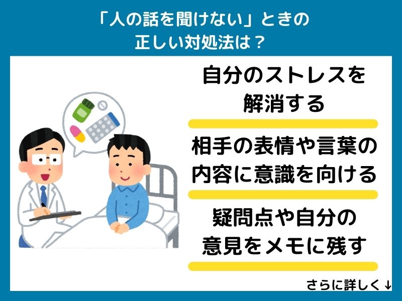 「人の話を聞けない」ときの正しい対処法は？