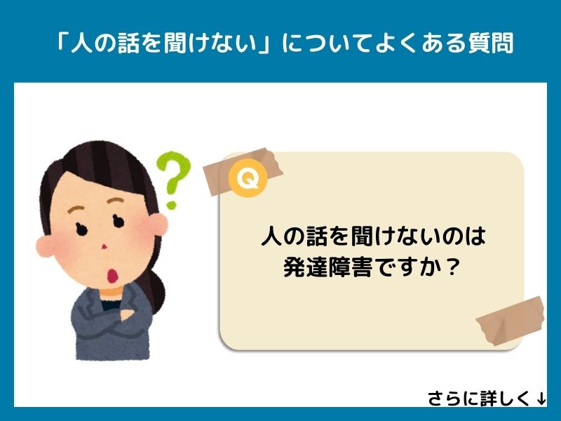「人の話を聞けない」についてよくある質問