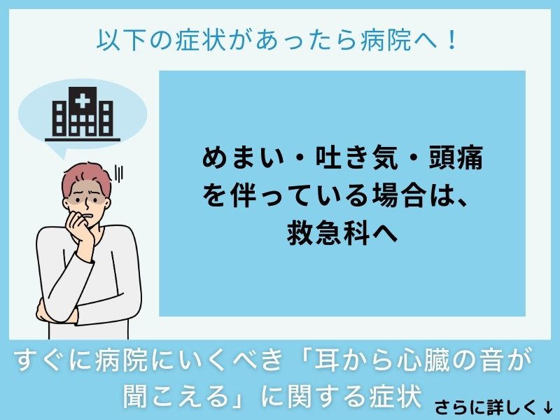 すぐに病院へ行くべき「耳から心臓の音が聞こえる」に関する症状