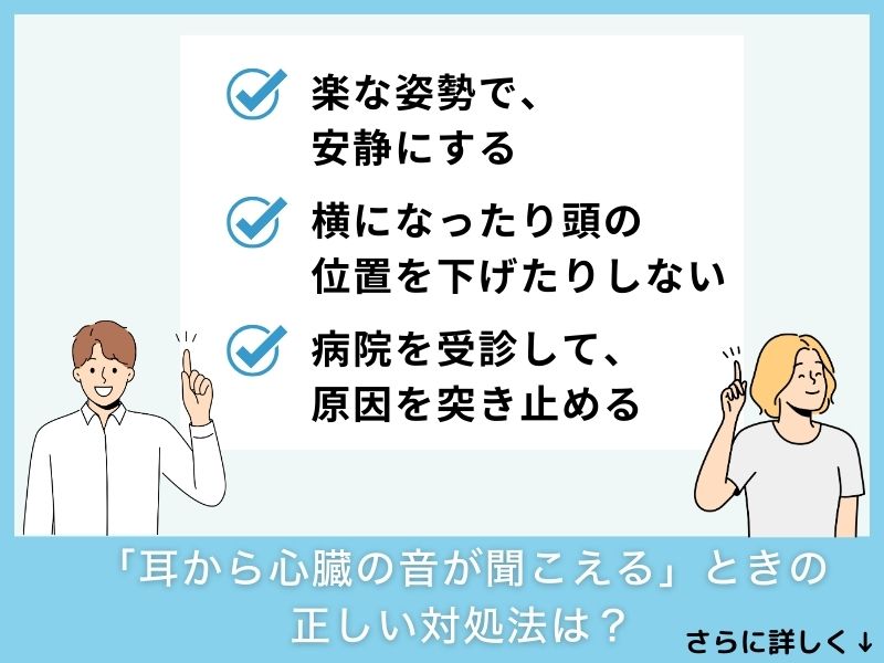 「耳から心臓の音が聞こえる」ときの正しい対処法は？