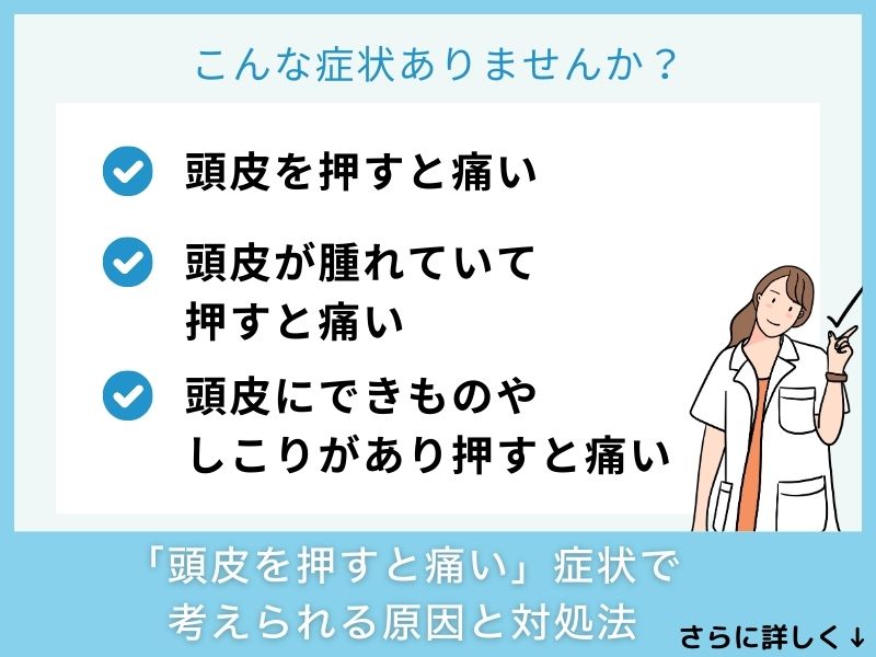 「頭皮を押すと痛い」症状で考えられる病気と対処法