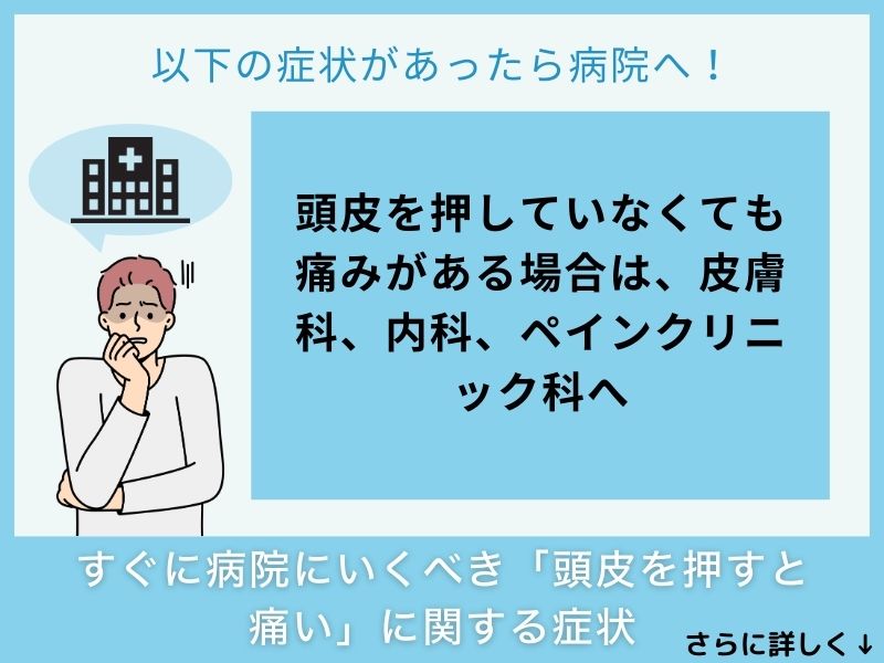 すぐに病院へ行くべき「頭皮を押すと痛い」に関する症状