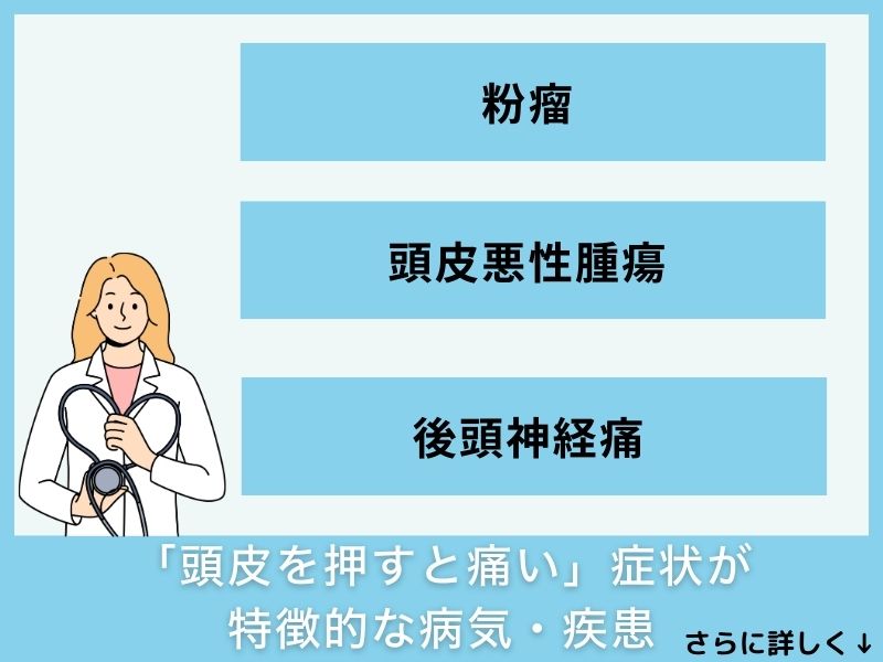 「頭皮を押すと痛い」症状が特徴的な病気・疾患