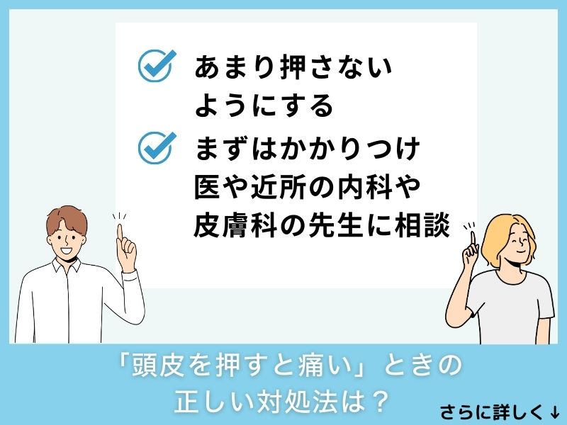 「頭皮を押すと痛い」ときの正しい対処法は？