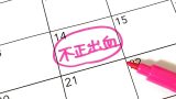 「ピル」を飲んだら出血… 体に何が起きているかご存じですか？ 『副作用』を医師が解説