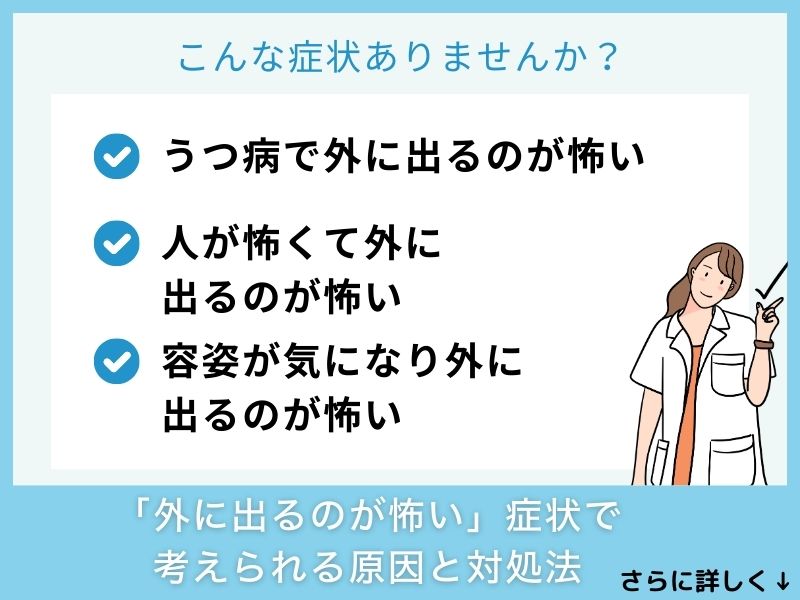 「外に出るのが怖い」症状で考えられる病気と対処法