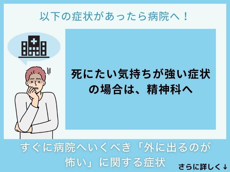 すぐに病院へ行くべき「外に出るのが怖い」に関する症状
