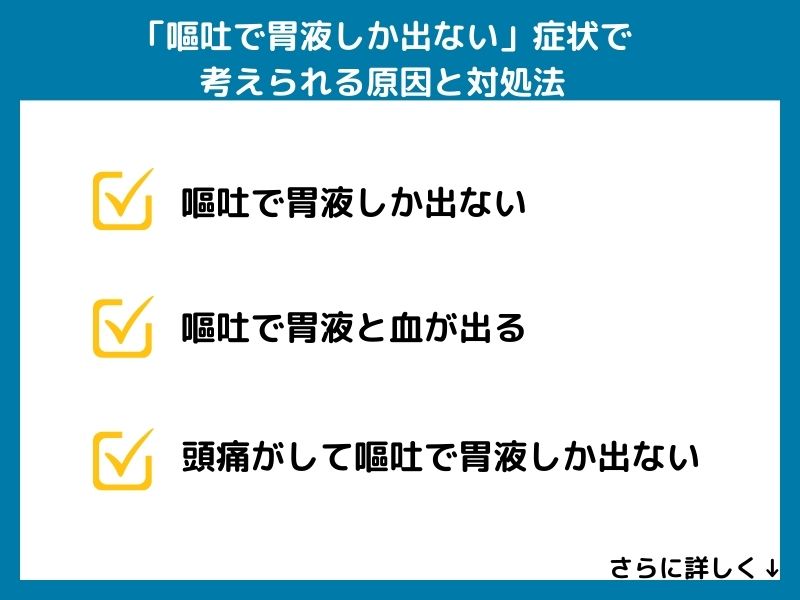 「嘔吐で胃液しか出ない」症状で考えられる病気と対処法