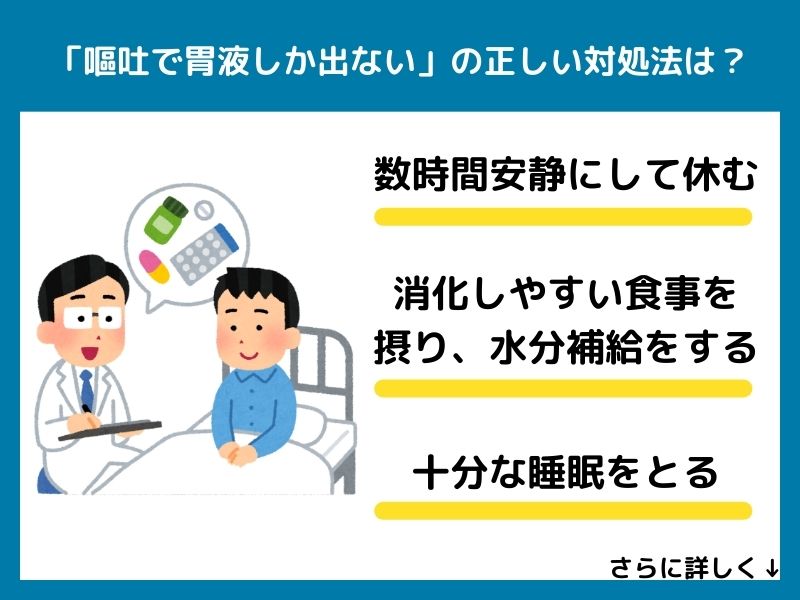 「嘔吐で胃液しか出ない」の正しい対処法は？