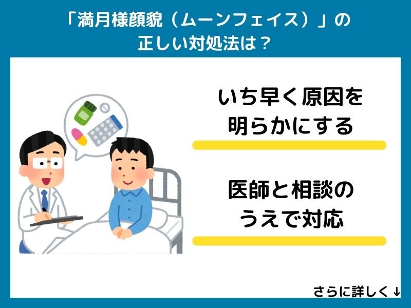 「満月様顔貌（ムーンフェイス）」の正しい対処法は？