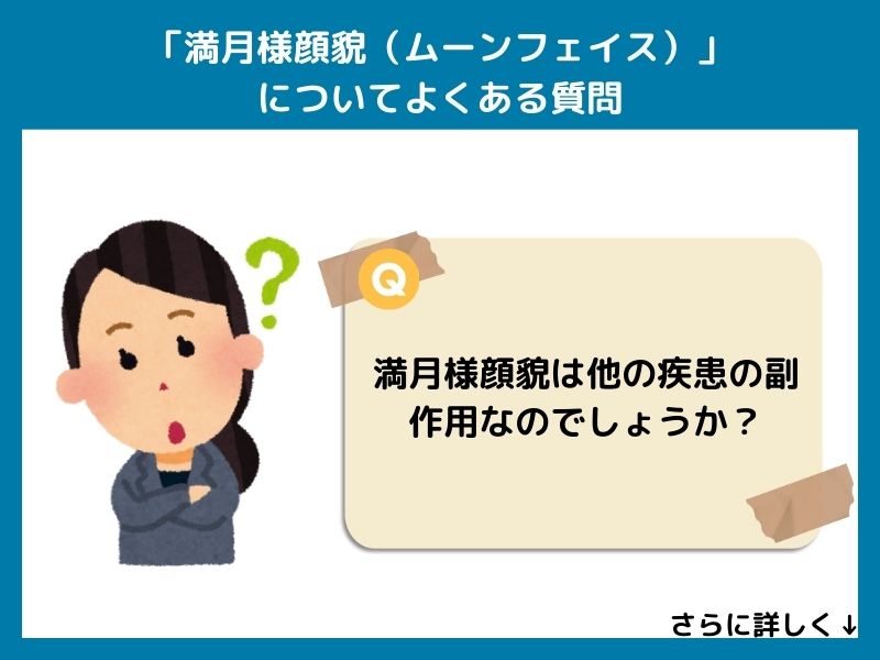 「満月様顔貌（ムーンフェイス）」についてよくある質問
