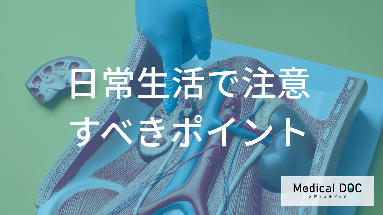「クレアチニン高め」を放置しない！　腎機能低下を防ぐための日常生活のポイント