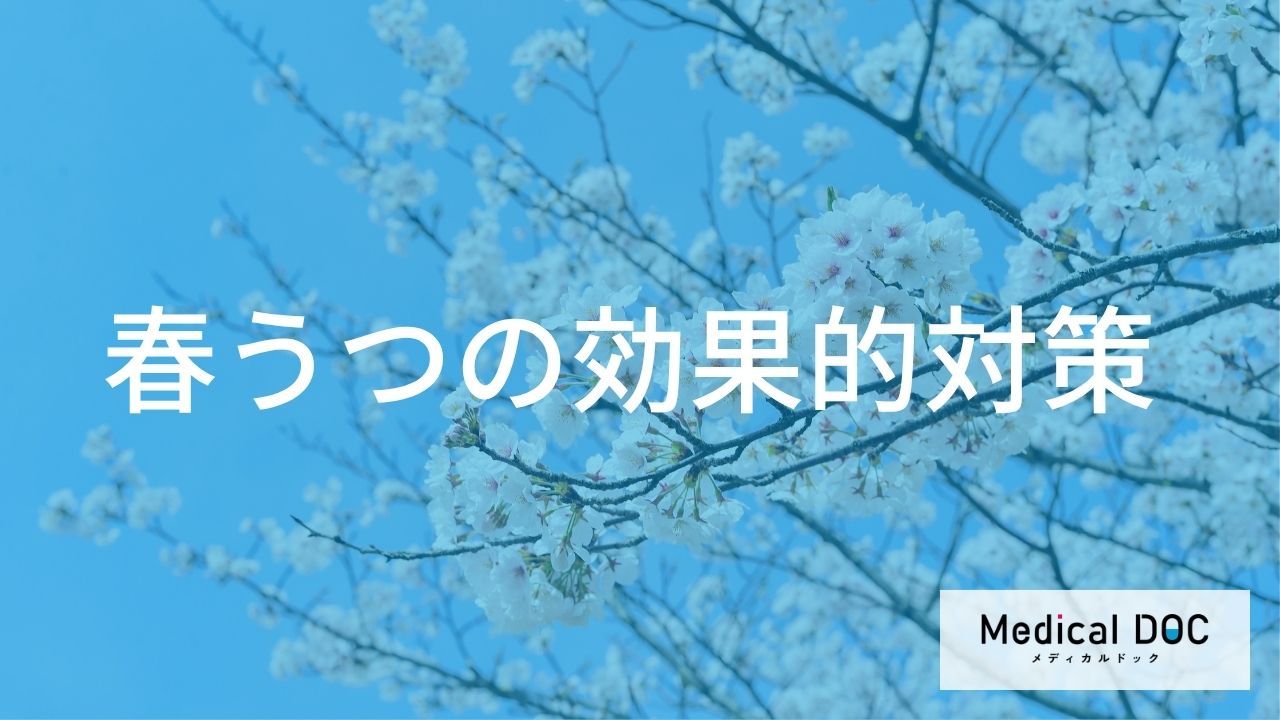 『春うつ』のつらい症状を改善！ ストレスとの向き合い方と対策【医師解説】