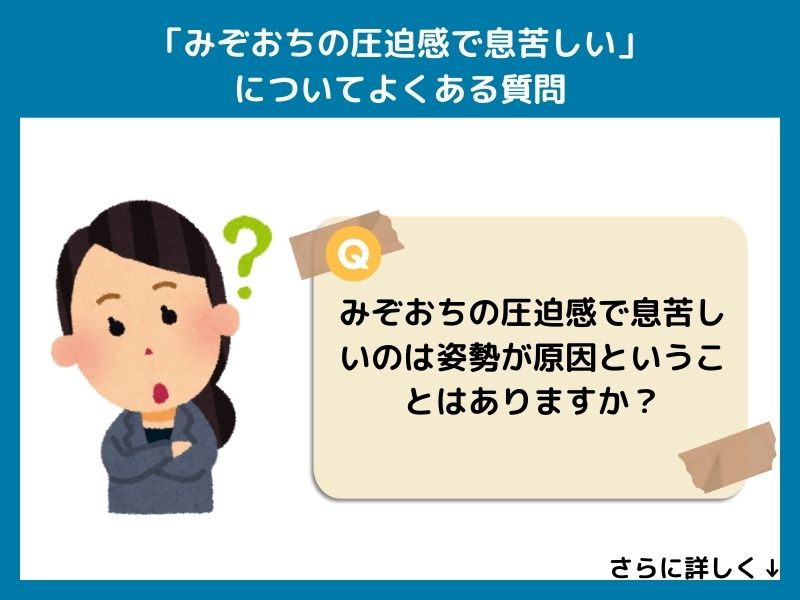 「みぞおちの圧迫感で息苦しい」についてよくある質問