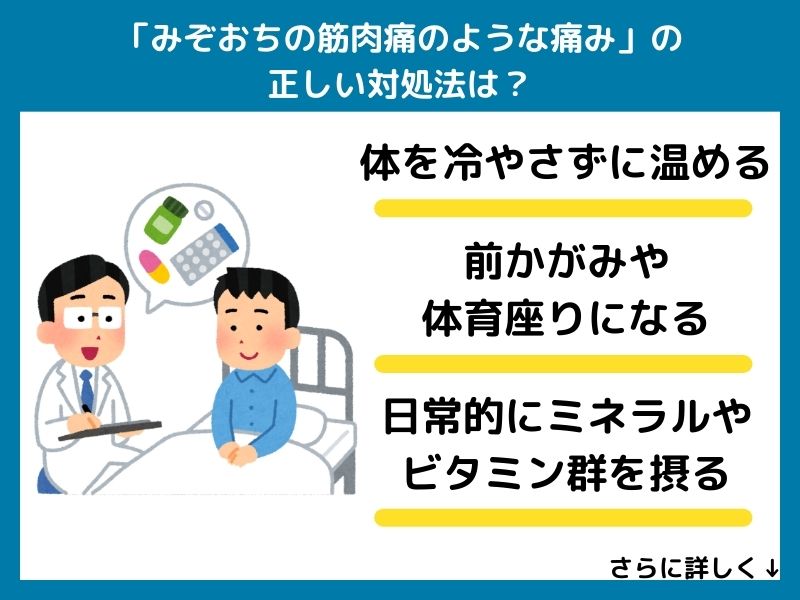 「みぞおちの筋肉痛のような痛み」の正しい対処法は？