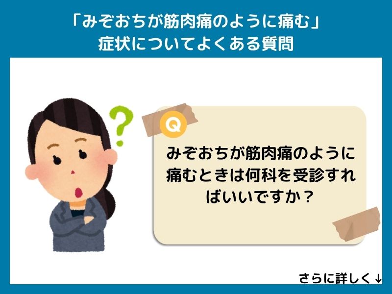 「みぞおちが筋肉痛のように痛む」症状についてよくある質問