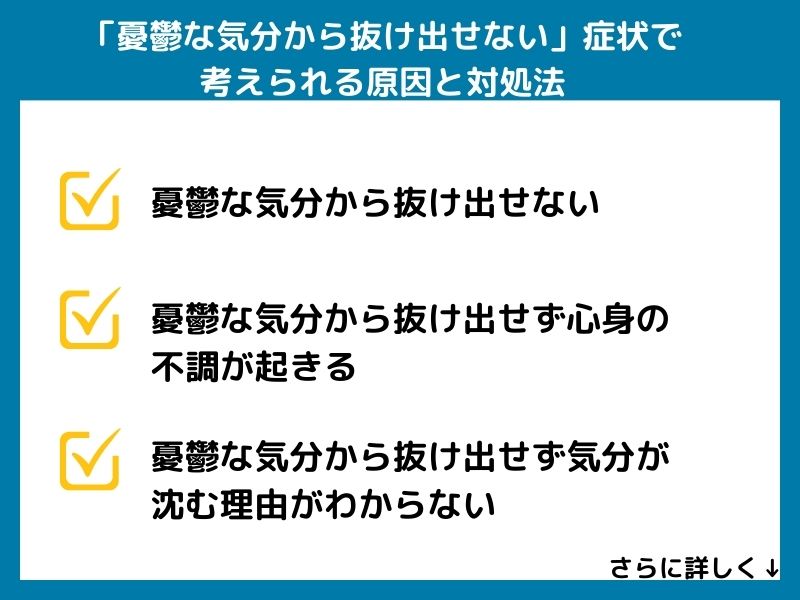 「憂鬱な気分から抜け出せない」症状で考えられる病気と対処法