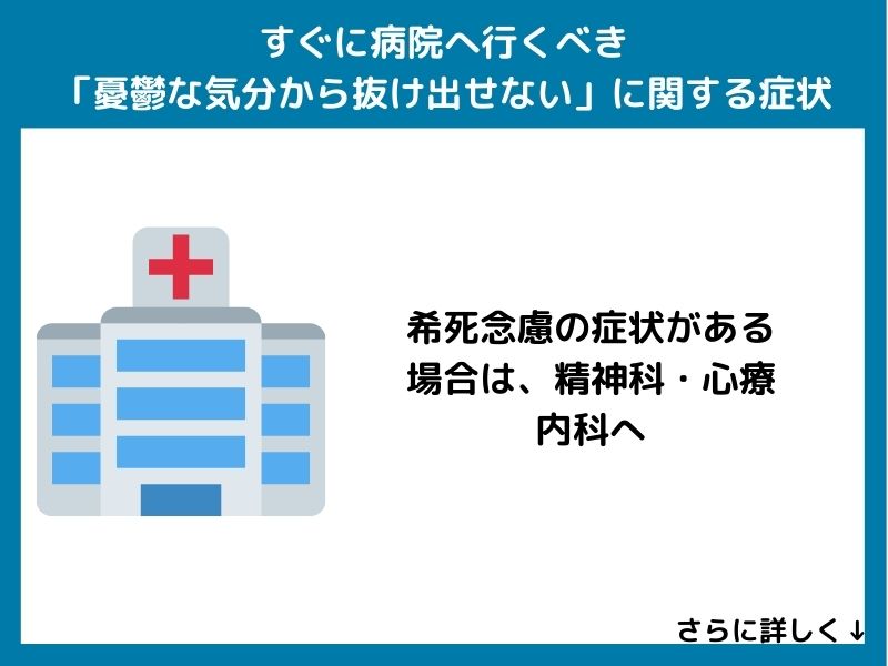 すぐに病院へ行くべき「憂鬱な気分から抜け出せない」に関する症状