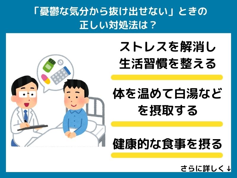 「憂鬱な気分から抜け出せない」ときの正しい対処法は？