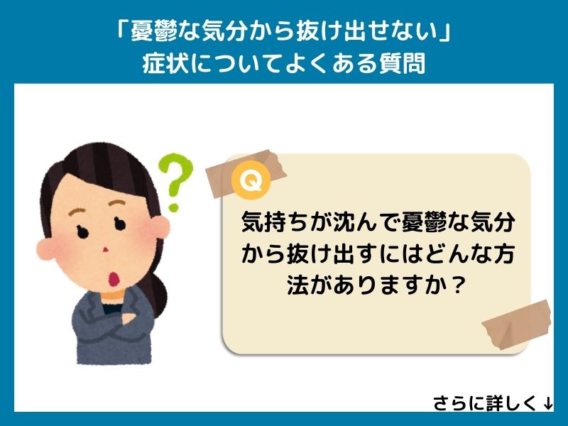 「憂鬱な気分から抜け出せない」症状についてよくある質問