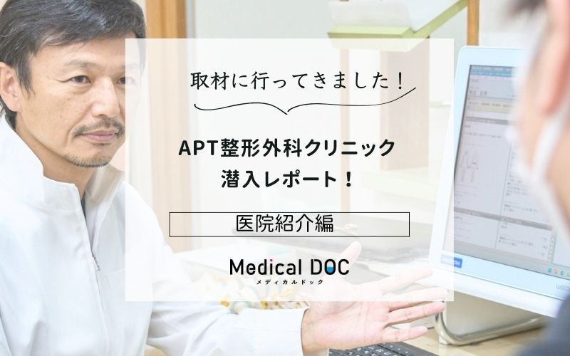 APT整形外科クリニックphoto