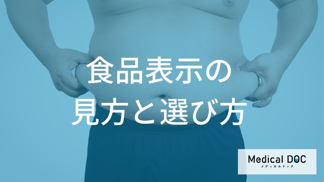 日本は表示義務なし!? 管理栄養士が教えるトランス脂肪酸を避ける「3つの危険ワード」