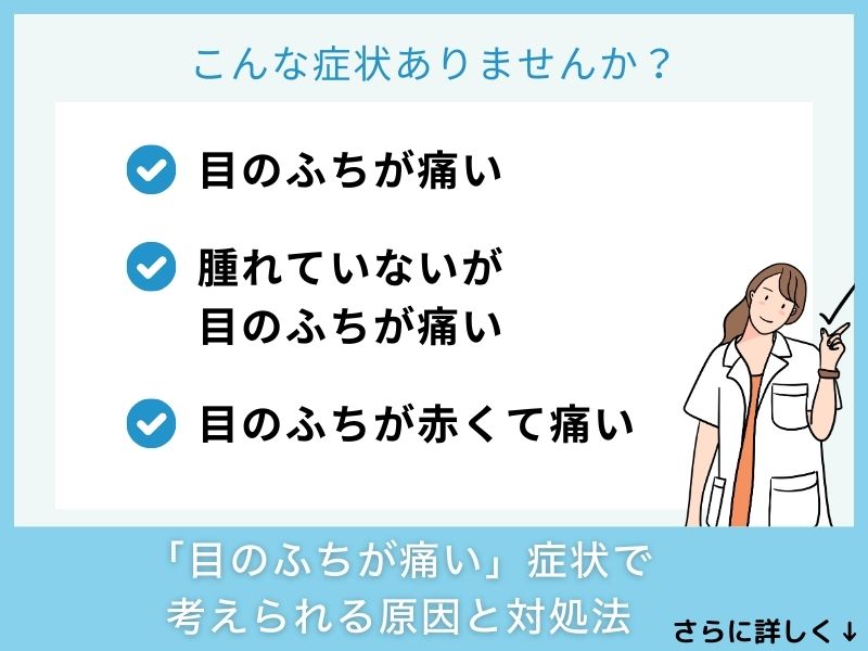 「目のふちが痛い」症状で考えられる病気と対処法