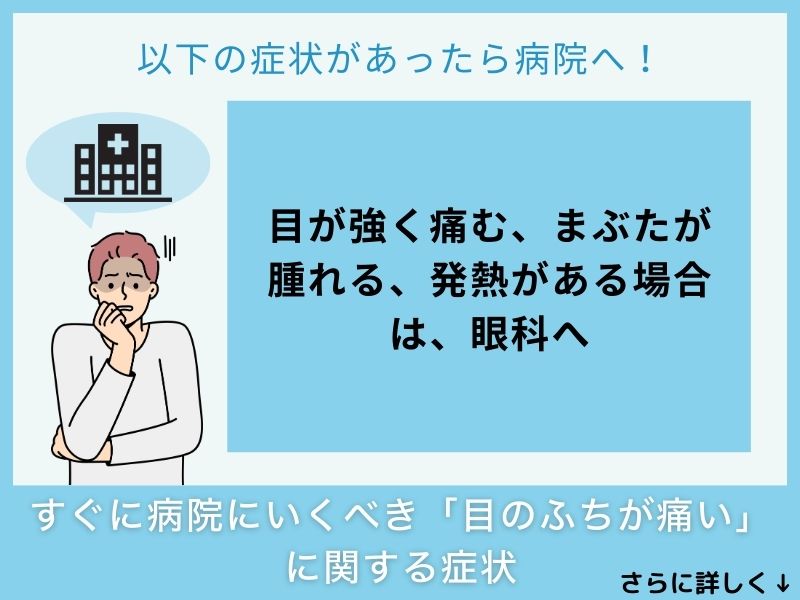 すぐに病院へ行くべき「目のふちが痛い」に関する症状