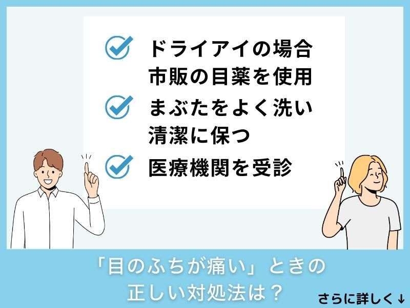 「目のふちが痛い」ときの正しい対処法は？