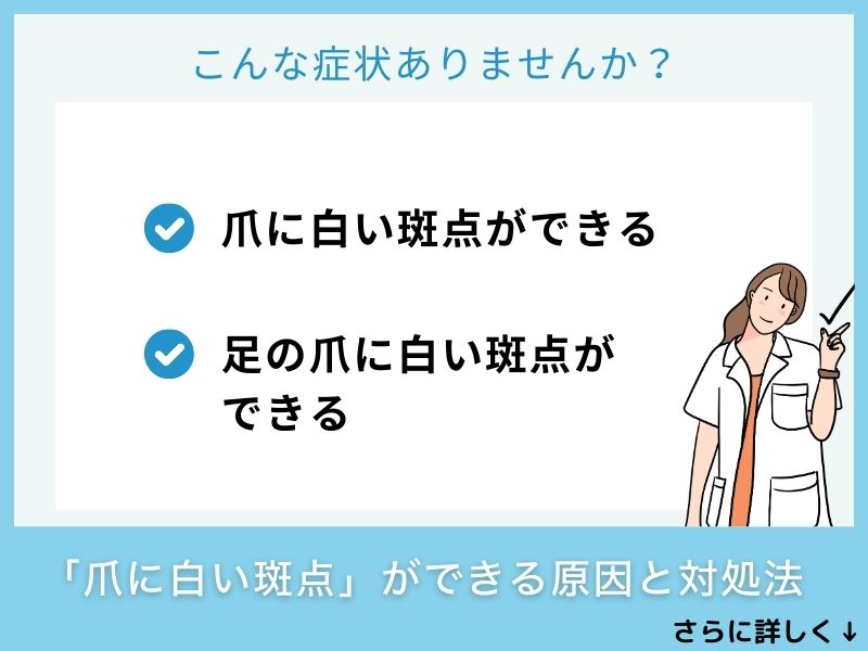 「爪に白い斑点」ができる原因と対処法
