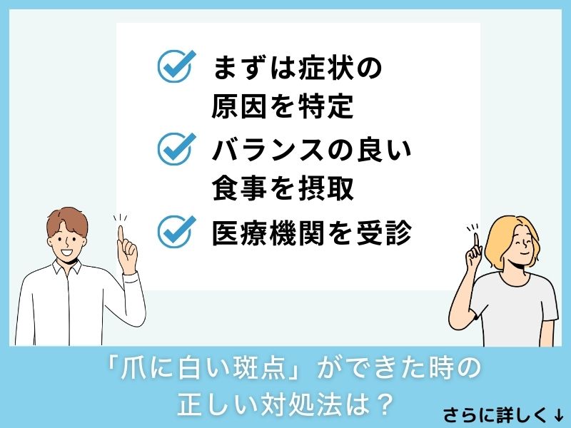 「爪に白い斑点」ができた時の正しい対処法は?
