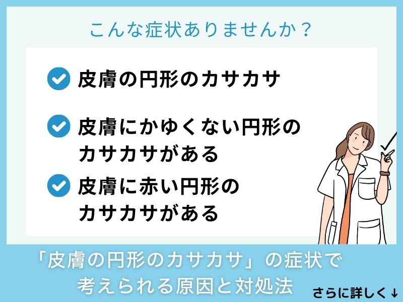 「皮膚の円形のカサカサ」の症状で考えられる病気と対処法