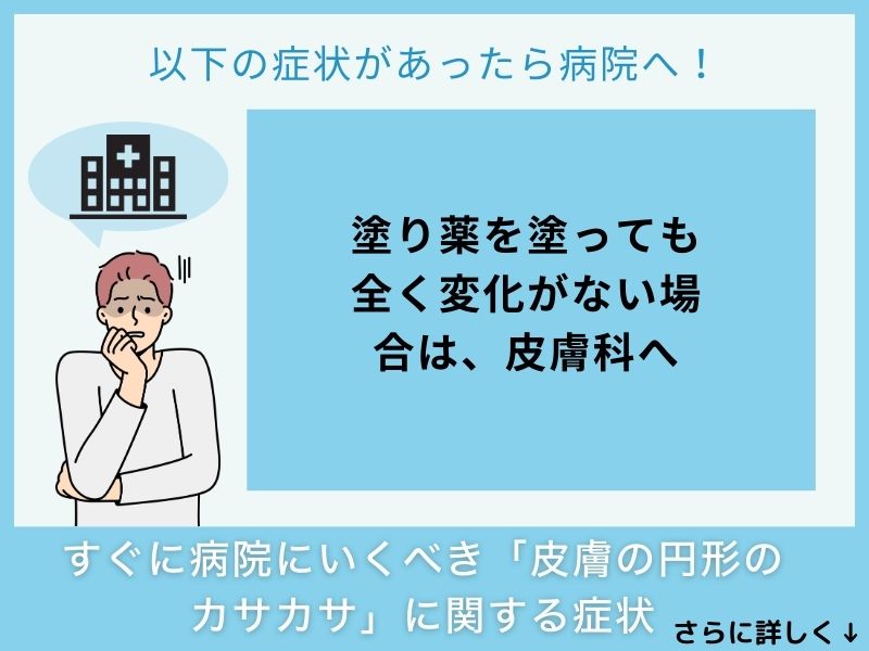 すぐに病院へ行くべき「皮膚の円形のカサカサ」に関する症状