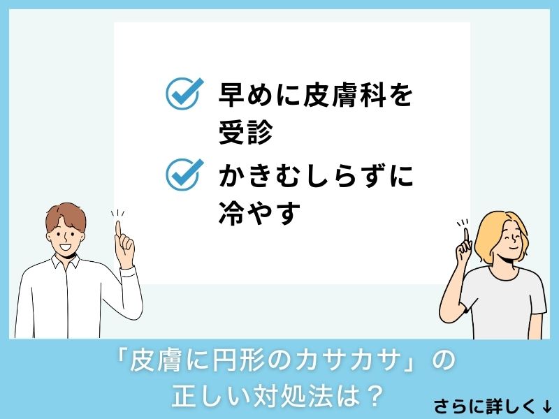 「皮膚の円形のカサカサ」の正しい対処法は?