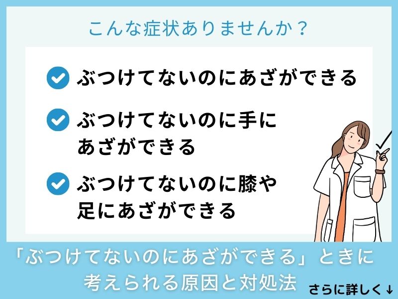 「ぶつけてないのにあざができる」ときに考えられる病気と対処法