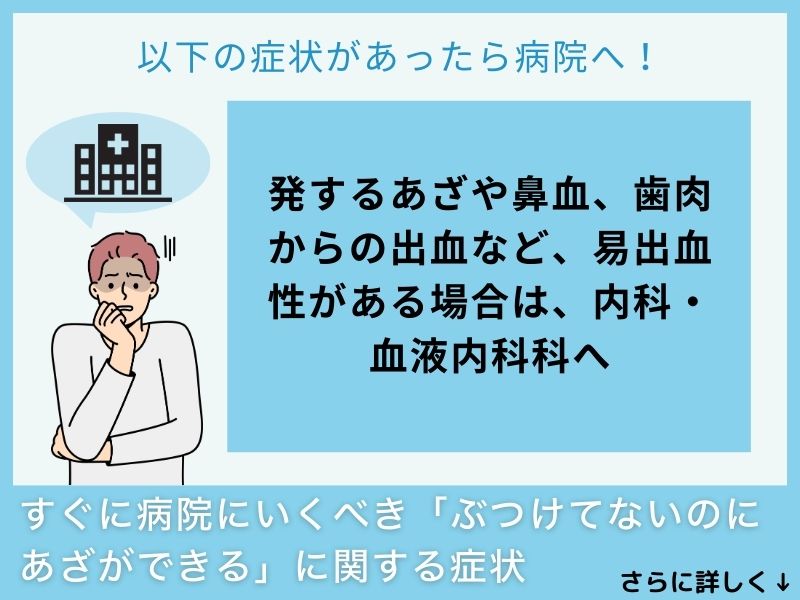 すぐに病院へ行くべき「ぶつけてないのにあざができる」に関する症状