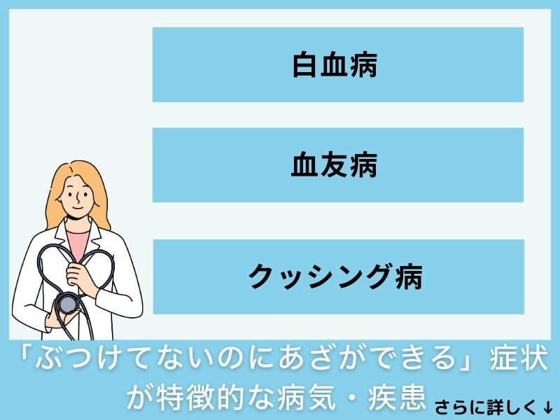 「ぶつけてないのにあざができる」症状が特徴的な病気・疾患