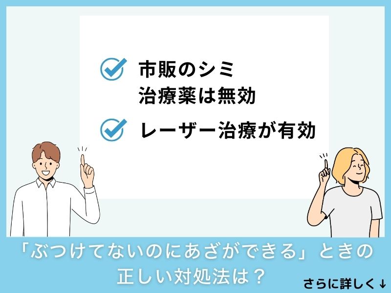 「ぶつけてないのにあざができる」ときの正しい対処法は？