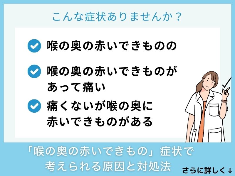 「喉の奥の赤いできもの」症状で考えられる病気と対処法