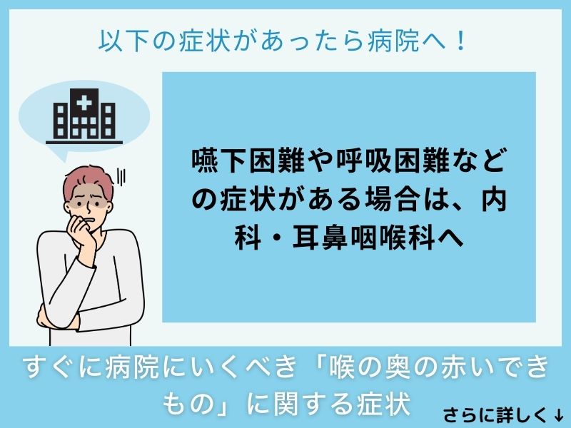 すぐに病院へ行くべき「喉の奥の赤いできもの」に関する症状