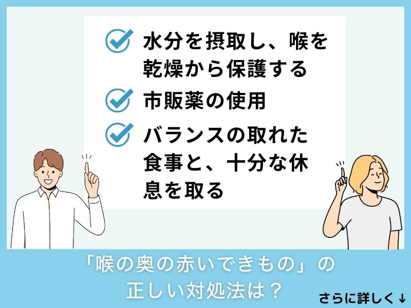 「喉の奥の赤いできもの」の正しい対処法は？