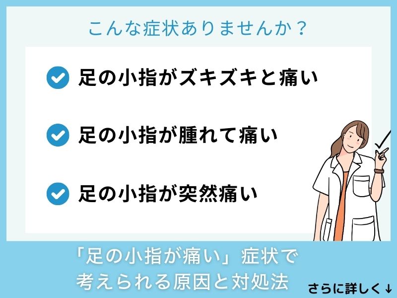「足の小指が痛い」症状で考えられる病気と対処法