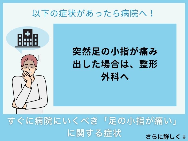 すぐに病院へ行くべき「足の小指が痛い」に関する症状