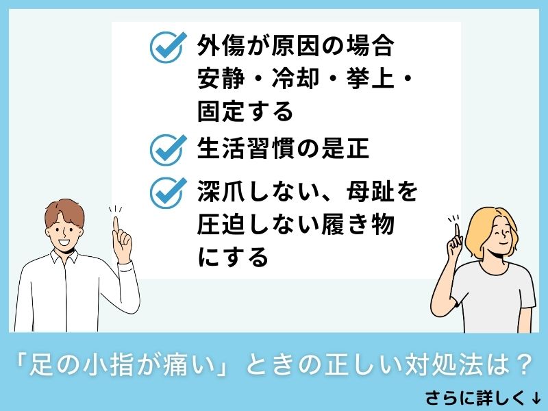 「足の小指が痛い」ときの正しい対処法は？