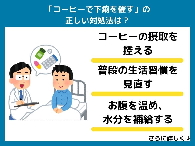 「コーヒーで下痢を催す」の正しい対処法は？