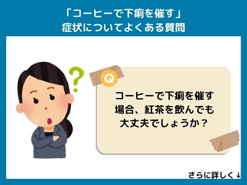 「コーヒーで下痢を催す」症状についてよくある質問