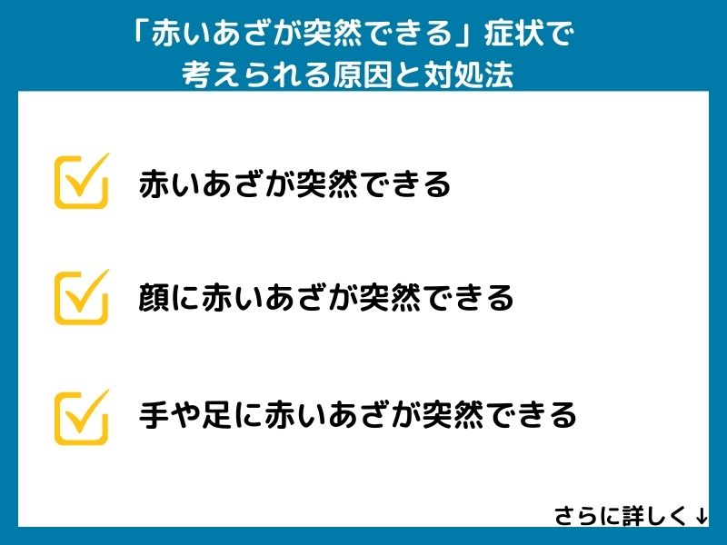 「赤いあざが突然できる」症状で考えられる病気と対処法