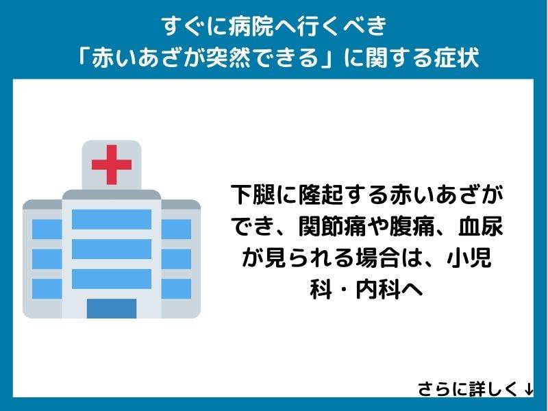 すぐに病院へ行くべき「赤いあざが突然できる」に関する症状